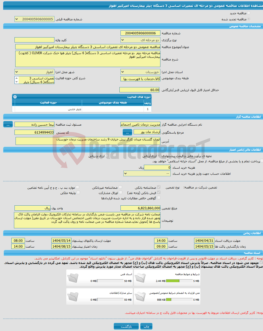 تصویر کوچک آگهی مناقصه عمومی دو مرحله ای تعمیرات اساسی 3 دستگاه چیلر بیمارستان امیرکبیر اهواز