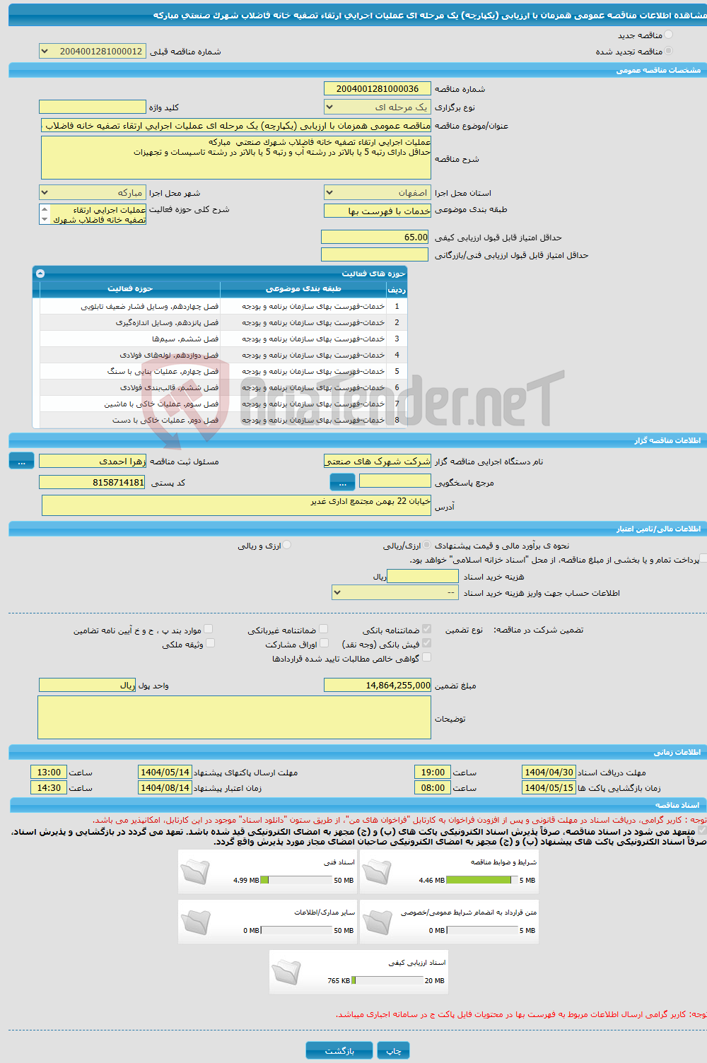 تصویر کوچک آگهی مناقصه عمومی همزمان با ارزیابی (یکپارچه) یک مرحله ای عملیات اجرایی ارتقاء تصفیه خانه فاضلاب شهرک صنعتی مبارکه