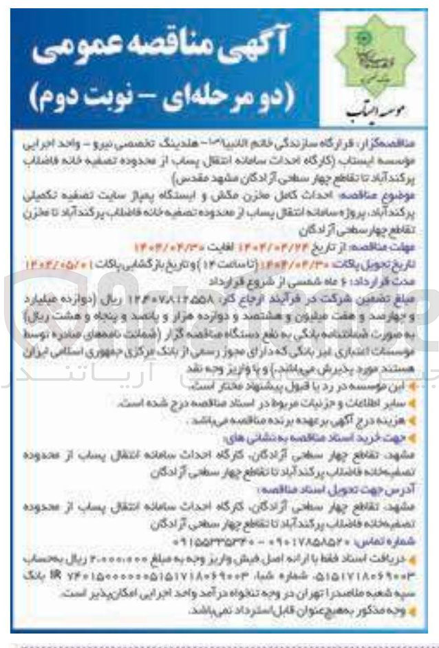 تصویر کوچک آگهی احداث کامل مخزن مکش و ایستگاه پمپاژ سایت تصفیه تکمیلی
