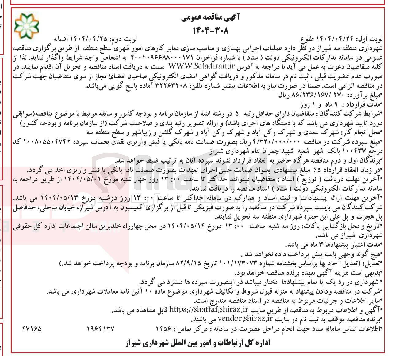 تصویر کوچک آگهی عملیات اجرایی بهسازی و مناسب سازی معابر کارهای امور شهری سطح منطقه 