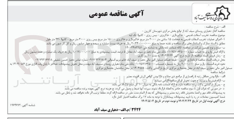 تصویر کوچک آگهی  تخریب آسفالت قدیمی - خاکبرداری - خاکریزی - بیس ریزی - کانبوا تک لبه 
