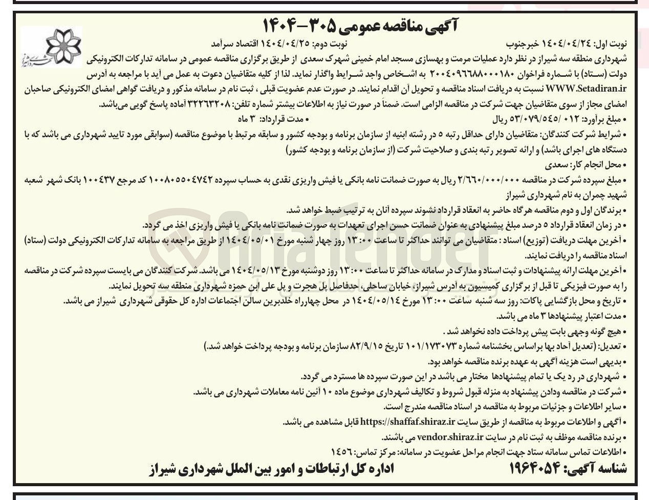 تصویر کوچک آگهی  عملیات مرمت و بهسازی مسجد 