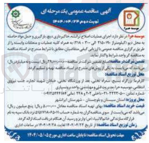 تصویر کوچک آگهی اجرای عملیات اصلاح ترانشه، خاکبرداری، دیچ، بارگیری و حمل مواد حاصله به محل دپو