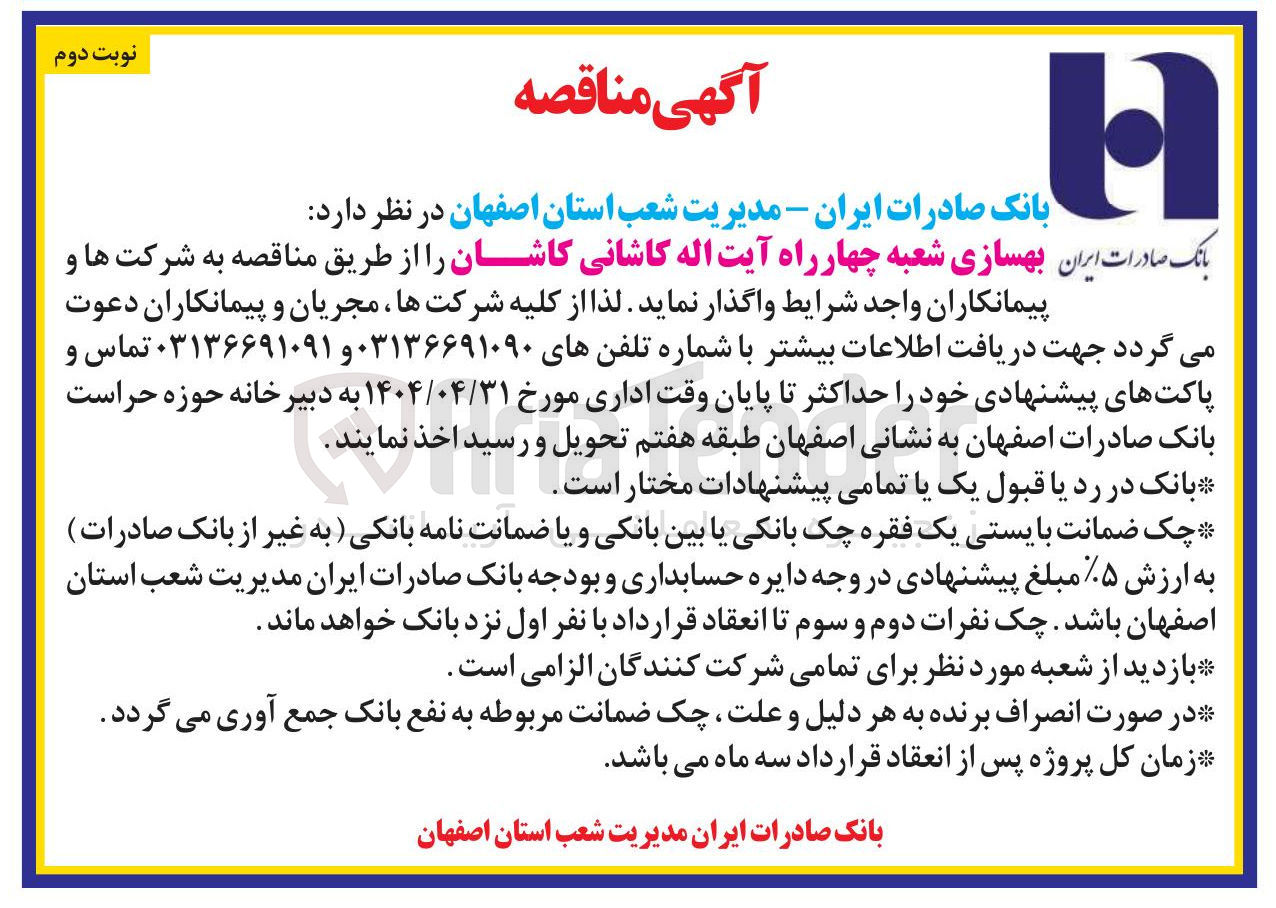 تصویر کوچک آگهی بهسازی شعبه 