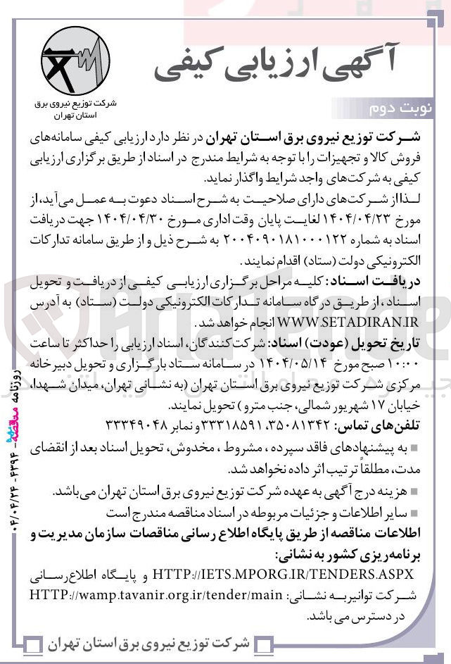 تصویر کوچک آگهی ارزیابی کیفی سامانه های فروش کالا و تجهیزات 