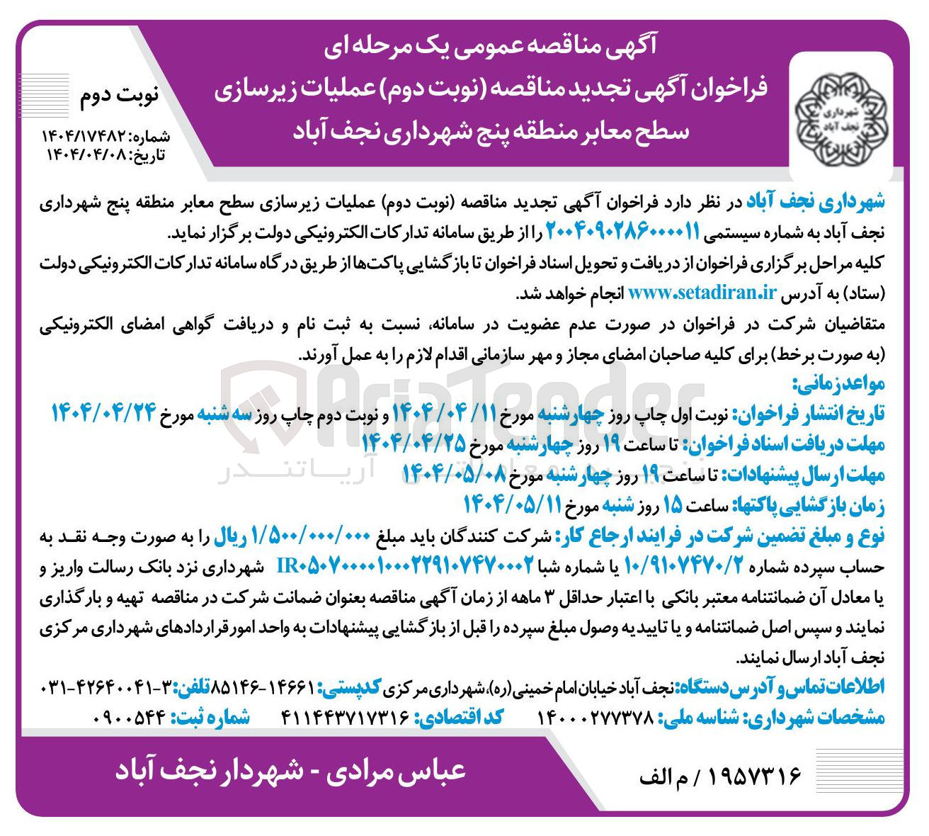 تصویر کوچک آگهی عملیات زیرسازی سطح معابر 