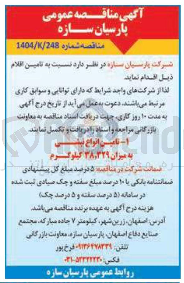 تصویر کوچک آگهی تامین انواع نبشی به میزان ۳۸,۳۲۹ کیلوگرم