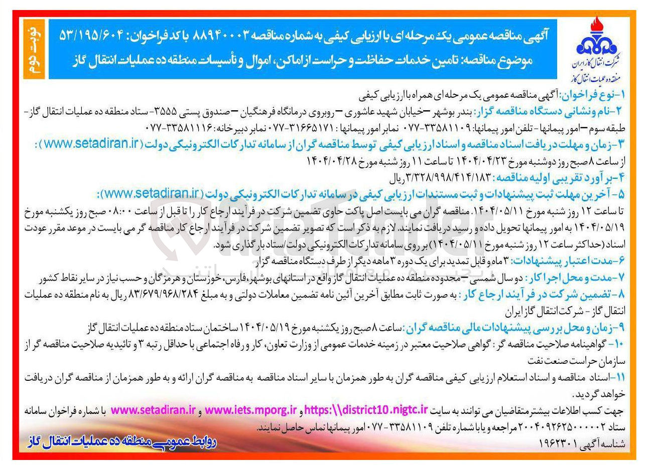 تصویر کوچک آگهی تامین خدمات حفاظت و حراست از اماکن اموال و تأسیسات