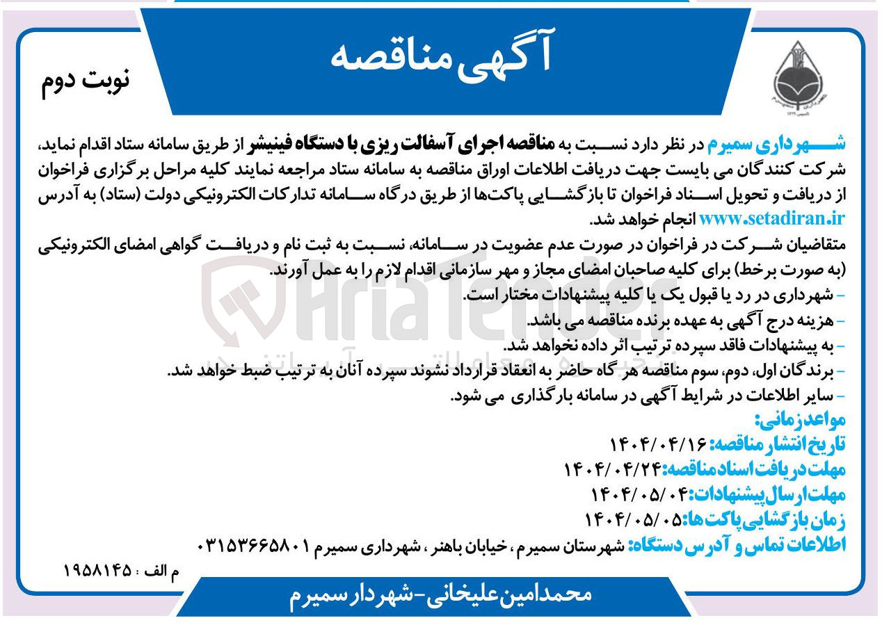 تصویر کوچک آگهی  اجرای آسفالت ریزی با دستگاه فینیشر 
