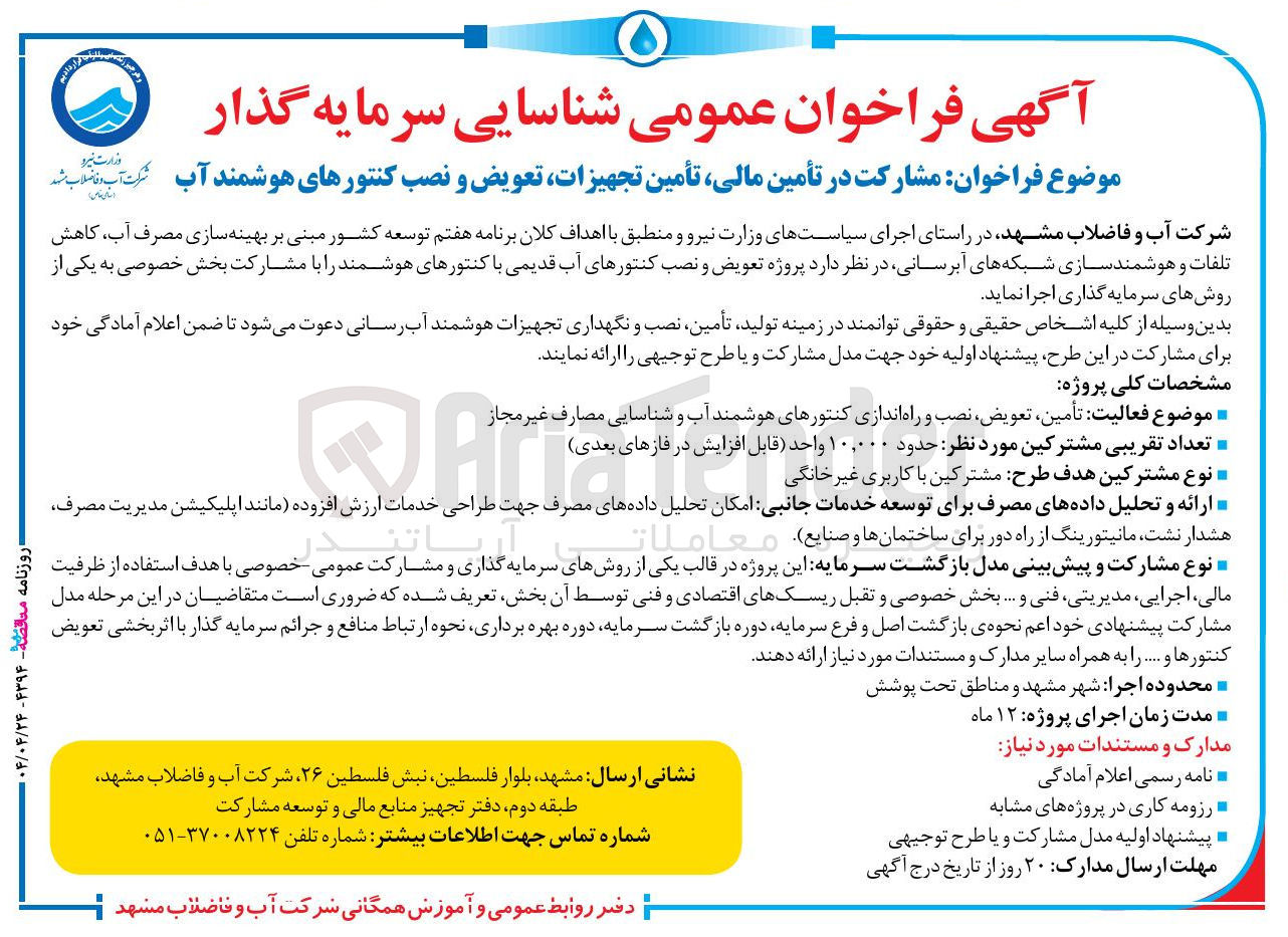 تصویر کوچک آگهی تأمین تعویض نصب و راه اندازی کنتورهای هوشمند آب و شناسایی مصارف غیر مجاز 
