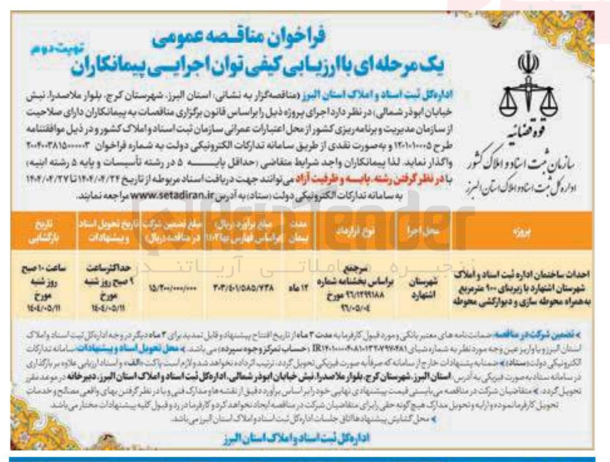 تصویر کوچک آگهی احداث ساختمان اداره ثبت استاد و املاک با زیربنای 900 مترمربع به همراه محوطه سازی و دیوار کشی محوطه