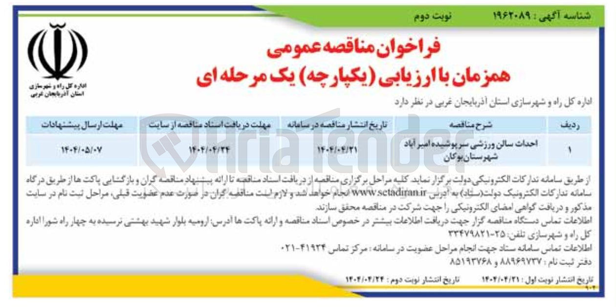 تصویر کوچک آگهی احداث سالن ورزشی سرپوشیده