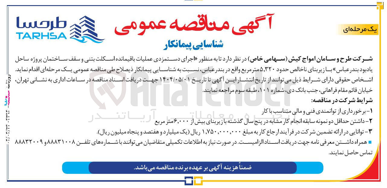 تصویر کوچک آگهی اجرای دستمزدی عملیات باقیمانده اسکلت بتنی و سقف ساختمان با زیر بنای ناخالص حدود ۵,۳۲۰ متر مربع