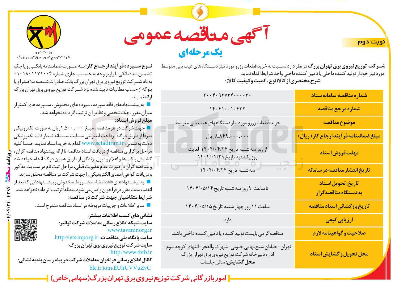 تصویر کوچک آگهی خرید قطعات رزرو مورد نیاز دستگاههای عیب یابی متوسط