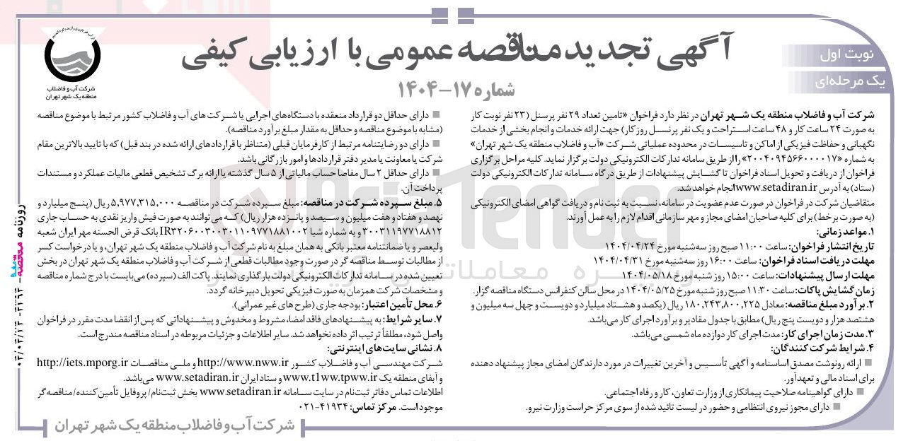 تصویر کوچک آگهی تامین تعداد ۲۹ نفر پرسنل ( ۲۳ نفر نوبت کار به صورت ۲۴ ساعت کار و ۴۸ ساعت استراحت و یک نفر پرنسل روز کار) جهت ارائه خدمات و انجام بخشی از خدمات نگهبانی و حفاظت فیزیکی از اماکن و تاسیسات 