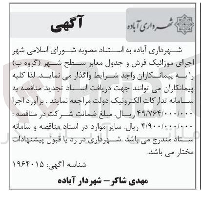 تصویر کوچک آگهی  اجرای موزائیک فرش و جدول معابر