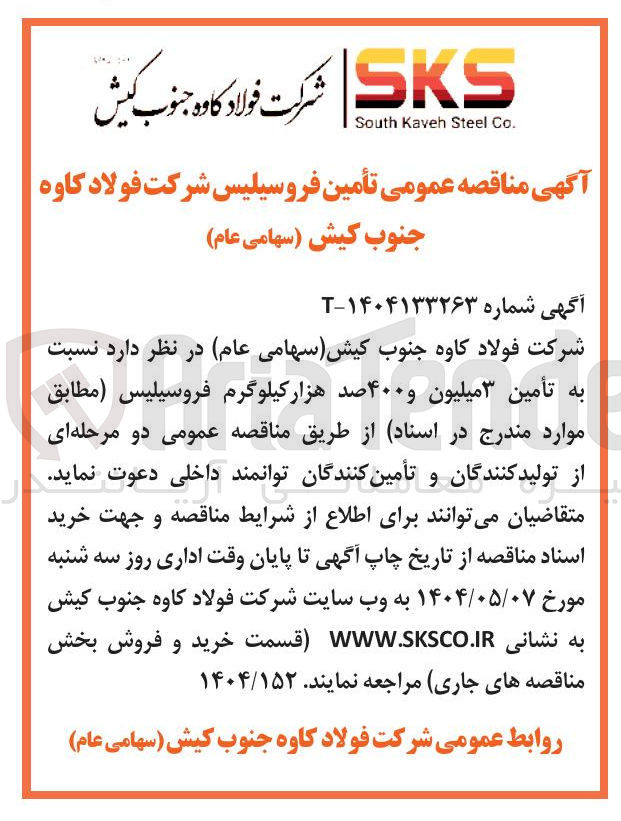 تصویر کوچک آگهی تأمین ۳ میلیون و ۴۰۰ صد هزار کیلوگرم فروسیلیس