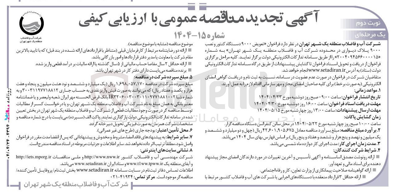 تصویر کوچک آگهی تعویض ۹۰۰۰ دستگاه کنتور و نصب ۹۰۰۰ پلاک دیواری