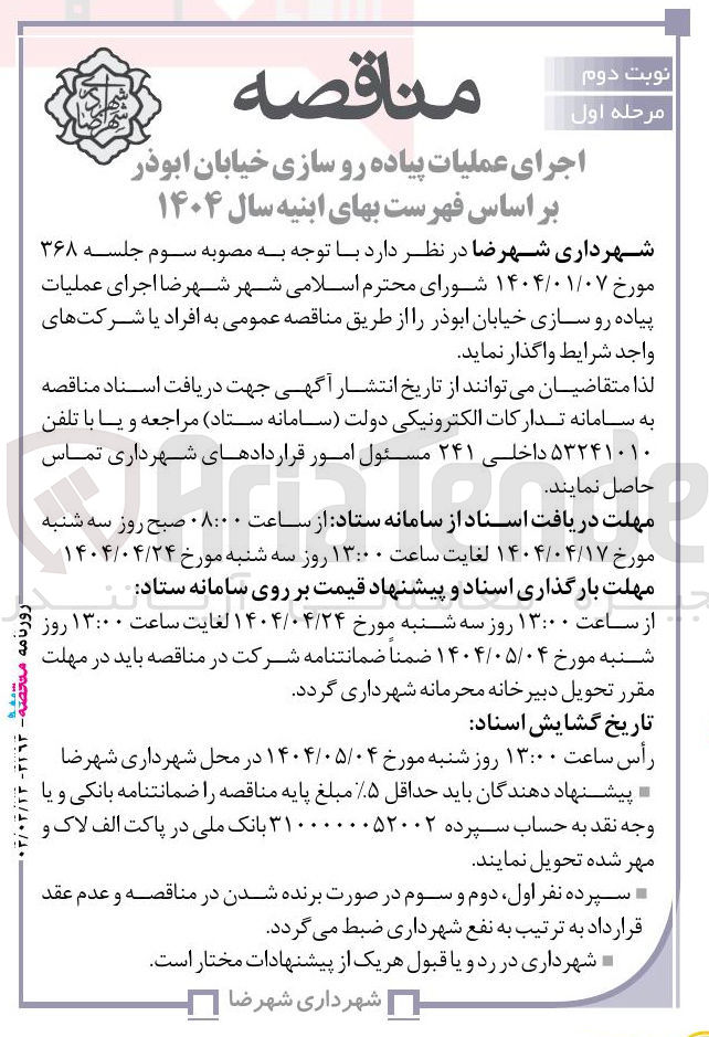 تصویر کوچک آگهی اجرای عملیات پیاده رو سازی 
