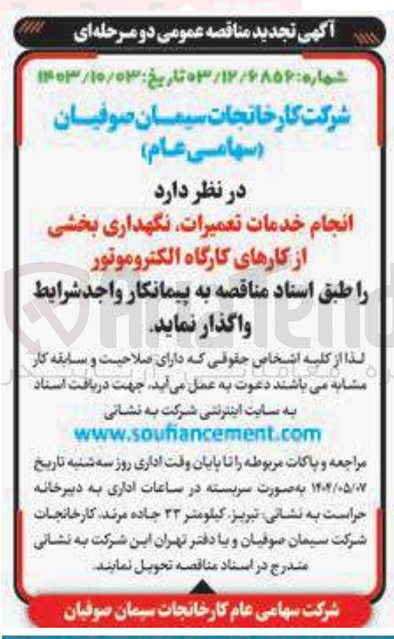 تصویر کوچک آگهی انجام خدمات تعمیرات نگهداری بخشی از کارهای کارگاه الکتروموتور