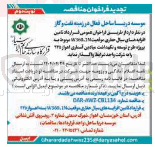 تصویر کوچک آگهی تامین افزایه های سیال حفاری موقعیت W360.1N 
