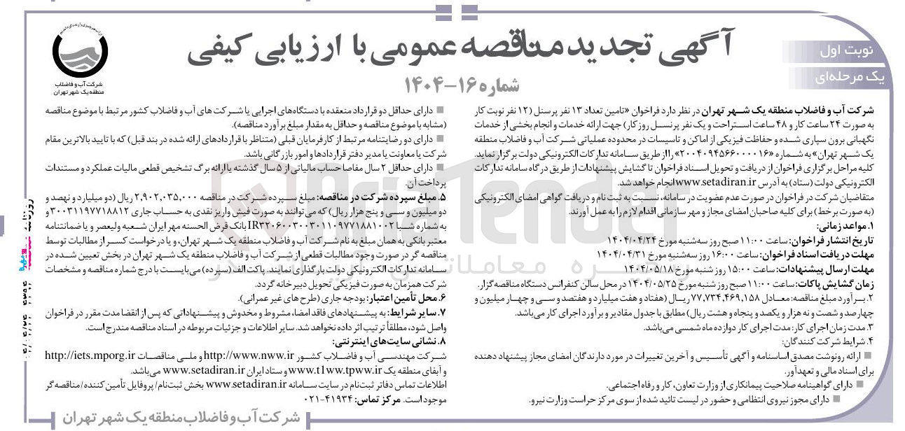 تصویر کوچک آگهی  تامین تعداد ۱۳ نفر پرسنل ( ۱۳ نفر نوبت کار به صورت ۲۴ ساعت کار و ۴۸ ساعت استراحت و یک نفر پرنسل روز کار) جهت ارائه خدمات و انجام بخشی از خدمات نگهبانی برون سپاری شده و حفاظت فیزیکی از اماکن و تاسیسات