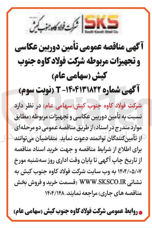 تصویر کوچک آگهی تأمین دوربین عکاسی و تجهیزات مربوطه
