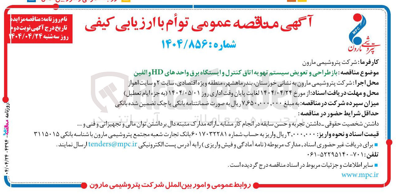 تصویر کوچک آگهی بازطراحی و تعویض سیستم تهویه اتاق کنترل و ایستگاه برق واحدهای HD و الفین