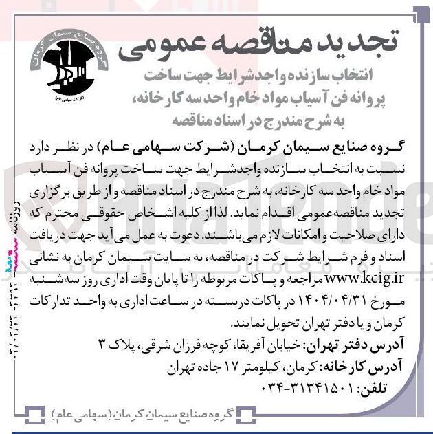 تصویر کوچک آگهی انتخاب سازنده جهت ساخت پروانه فن آسیاب مواد خام