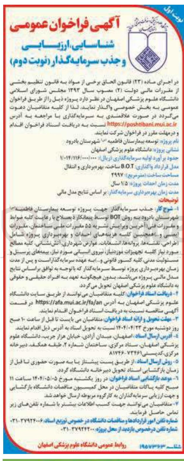 تصویر کوچک آگهی جذب سرمایه گذار جهت پروژه توسعه بیمارستان فاطمیه (س) به روش BOT (ساخت، بهره برداری و انتقال)