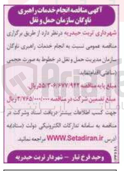 تصویر کوچک آگهی انجام خدمات راهبری ناوگان سازمان مدیریت حمل و نقل در خطوط به صورت حجمی ساعتی