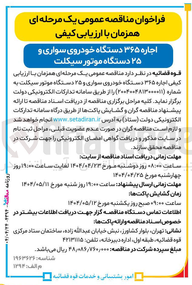 تصویر کوچک آگهی اجاره ۳۶۵ دستگاه خودروی سواری و ۲۵ دستگاه موتور سیکلت