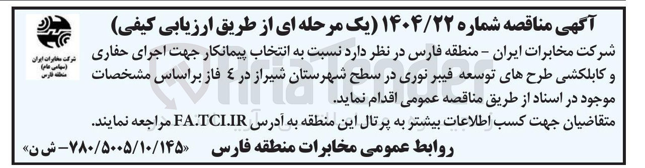 تصویر کوچک آگهی  انتخاب پیمانکار جهت اجرای حفاری و کابلکشی طرح های توسعه فیبر نوری 