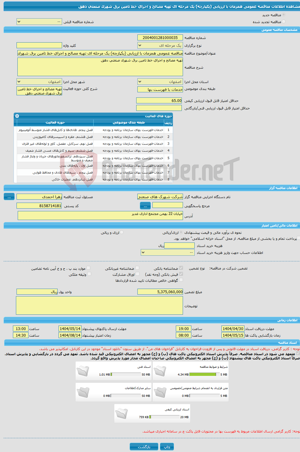 تصویر کوچک آگهی مناقصه عمومی همزمان با ارزیابی (یکپارچه) یک مرحله ای تهیه مصالح و اجرای خط تامین برق شهرک صنعتی دهق