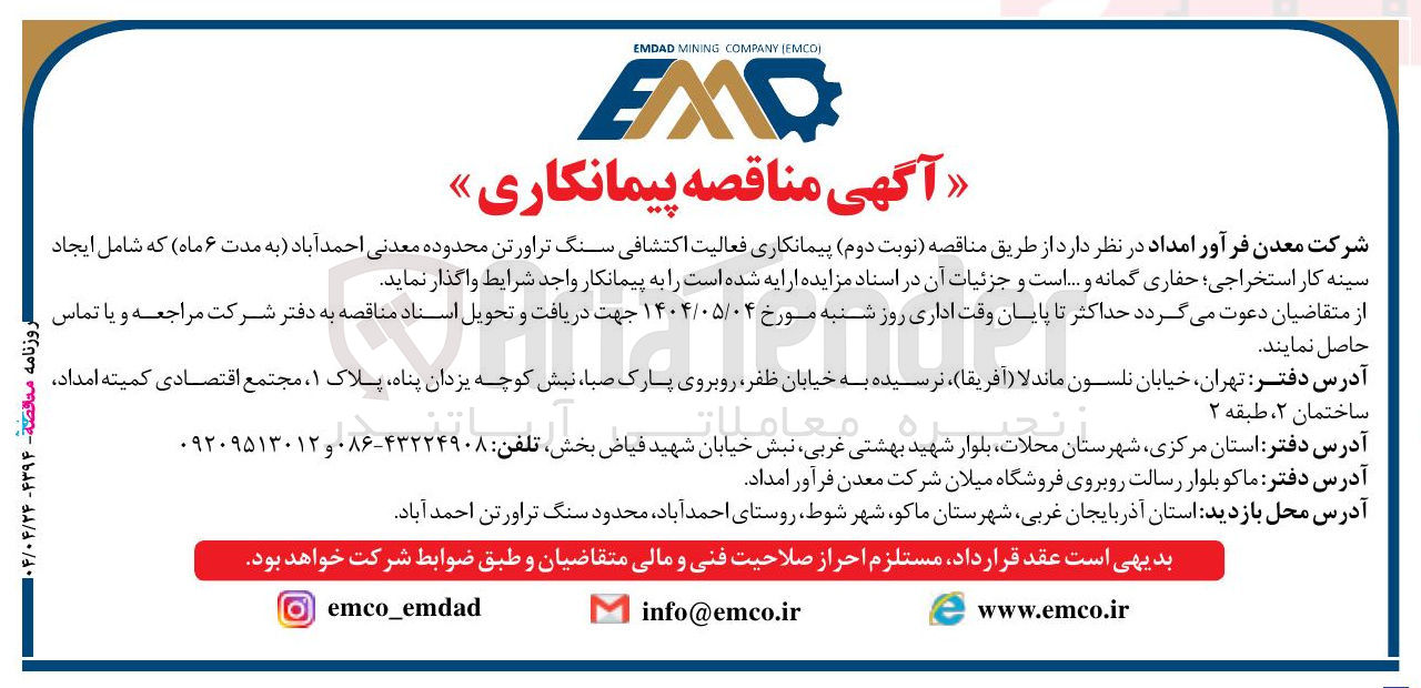 تصویر کوچک آگهی  پیمانکاری فعالیت اکتشافی سنگ تراورتن شامل ایجاد سینه کار استخراجی ؛ حفاری گمانه و ..