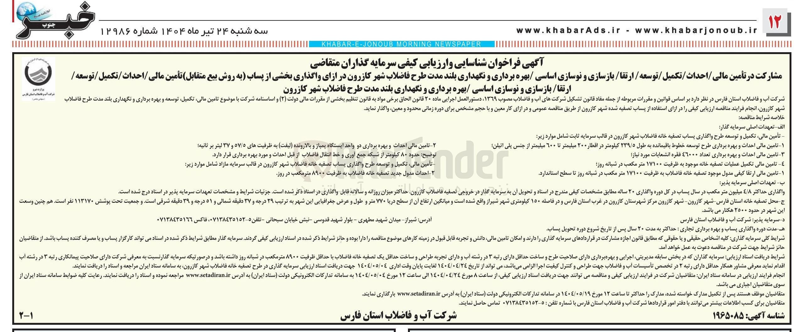 تصویر کوچک آگهی مشارکت در تامین مالی / احداث / تکمیل / توسعه / ارتقا / بازسازی و نوسازی اساسی / بهره برداری و نگهداری بلند مدت طرح فاضلاب شهر در ازای واگذاری بخشی از پساب به روش بیع متقابل تأمین مالی / احداث / تکمیل / توسعه / ارتقا / بازسازی و نوسازی اساسی / بهره برداری و نگهداری بلند مدت طرح فاضلاب