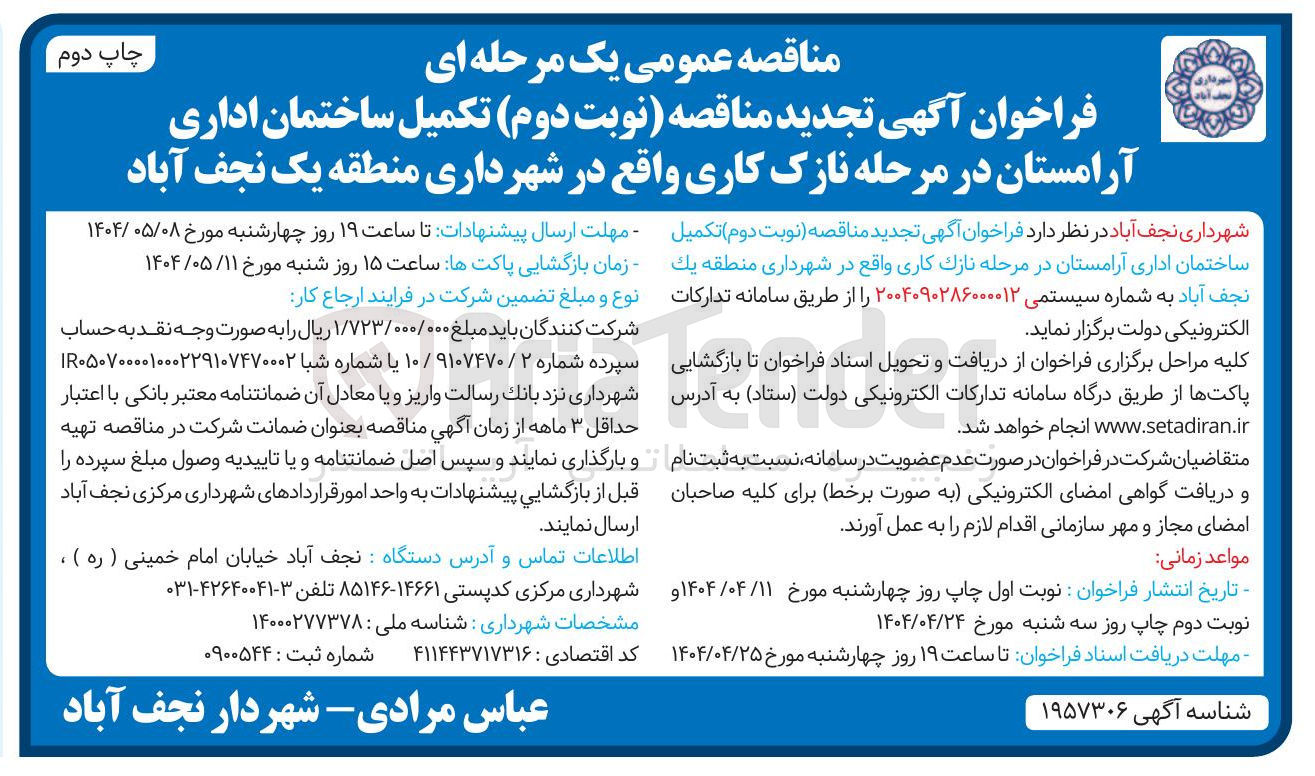 تصویر کوچک آگهی تکمیل ساختمان اداری آرامستان در مرحله نازک کاری 