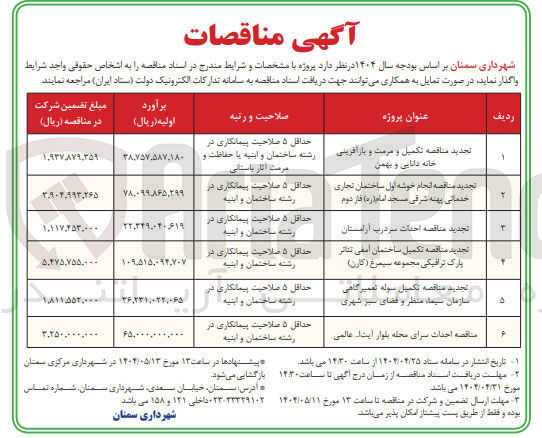 تصویر کوچک آگهی تکمیل سوله تعمیرگاهی