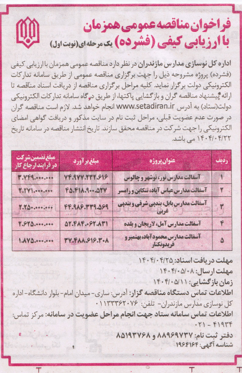 تصویر کوچک آگهی آسفالت مدارس