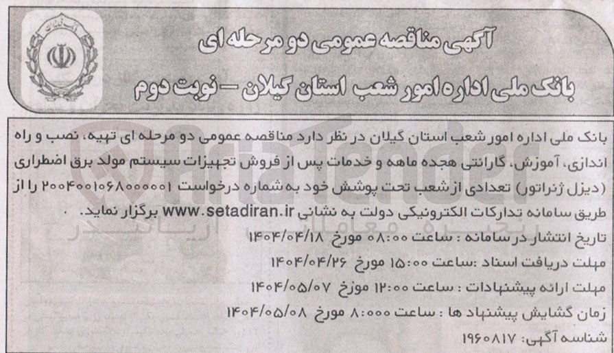 تصویر کوچک آگهی  تهیه نصب و راه اندازی آموزش گارانتی هجده ماهه و خدمات پس از فروش تجهیزات سیستم مولد برق اضطراری (دیزل ژنراتور)