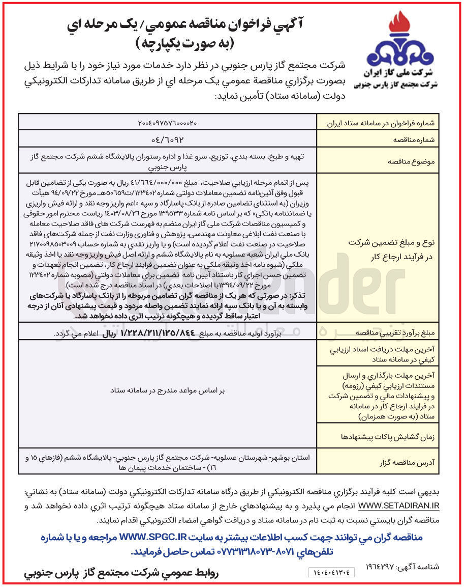 تصویر کوچک آگهی تهیه و طبخ بسته بندی توزیع سرو غذا و اداره رستوران 