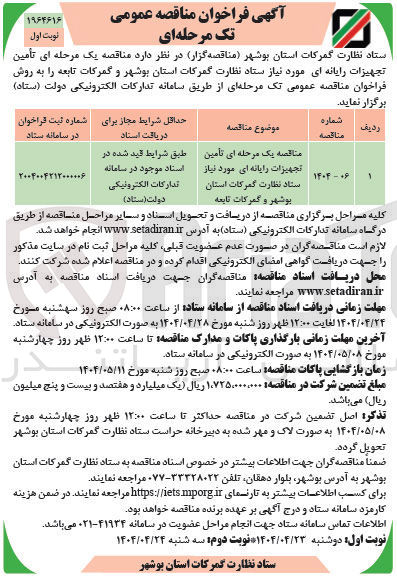 تصویر کوچک آگهی  تأمین تجهیزات رایانه ای