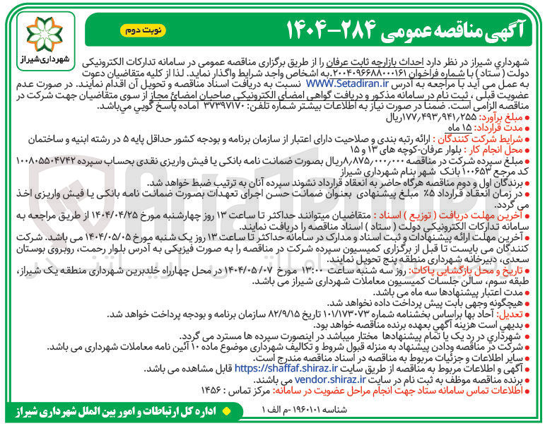 تصویر کوچک آگهی احداث بازارچه ثابت عرفان