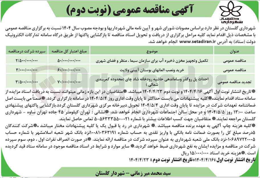 تصویر کوچک آگهی تکمیل و تجهیز مخزن ذخیره آب