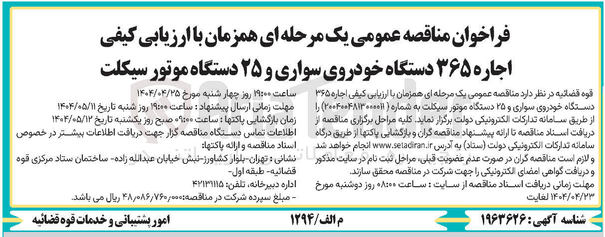 تصویر کوچک آگهی اجاره ۳۶۵ دستگاه خودروی سواری و ۲۵ دستگاه موتور سیکلت 
