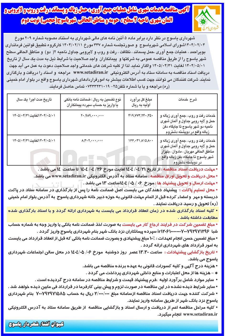 تصویر کوچک آگهی خدمات رفت و روب ، جمع آوری زباله و حمل و لایه روبی جداول و المان شهری 