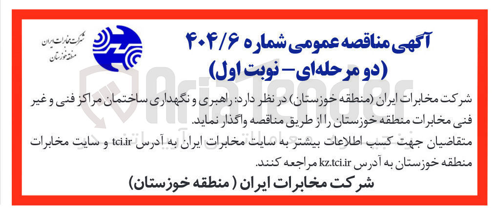 تصویر کوچک آگهی راهبری و نگهداری ساختمان مراکز فنی و غیر فنی 