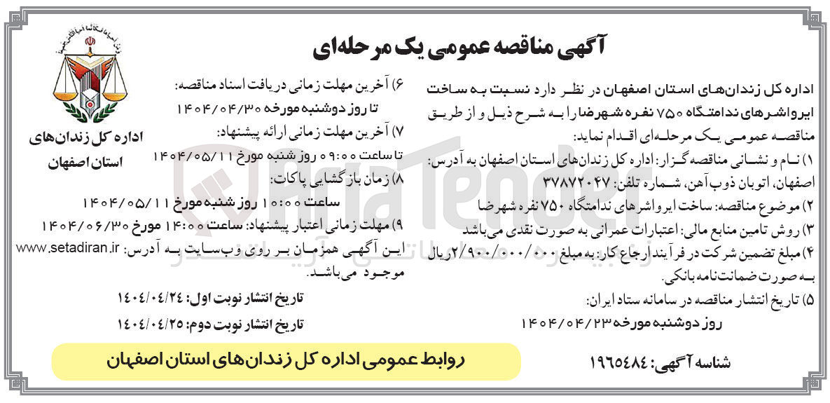 تصویر کوچک آگهی  ساخت ایرواشرهای ندامتگاه ۷۵۰ نفره