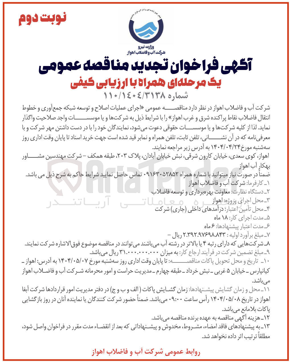 تصویر کوچک آگهی اجرای عملیات اصلاح و توسعه شبکه جمع آوری و خطوط انتقال فاضلاب نقاط پراکنده