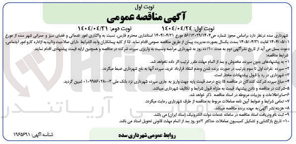 تصویر کوچک آگهی واگذاری امور خدماتی و فضای سبز و عمرانی 